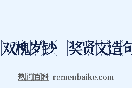 双槐岁钞·奖贤文造句是什么意思的图片